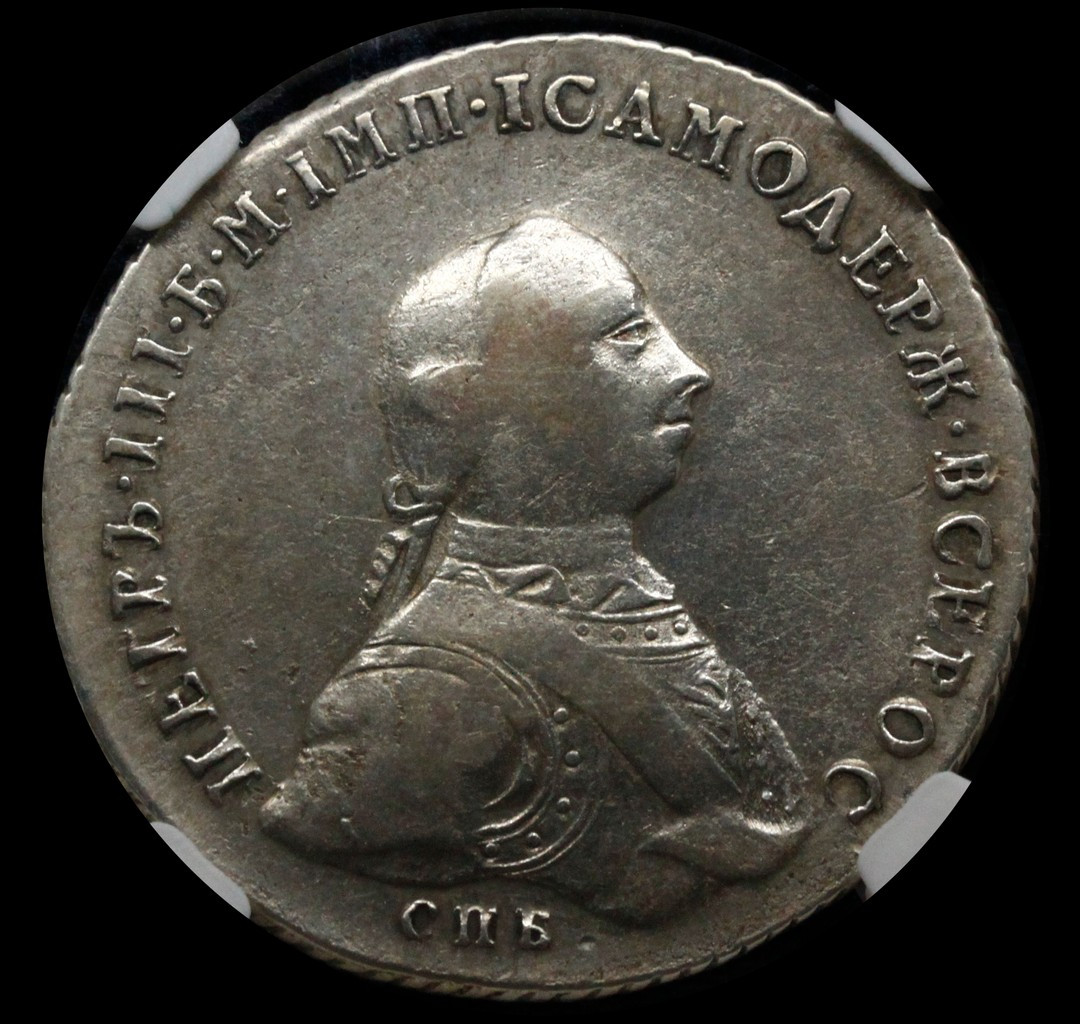 1 рубль 1762 года