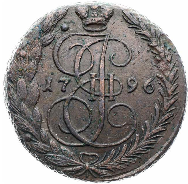 5 копеек 1796 года