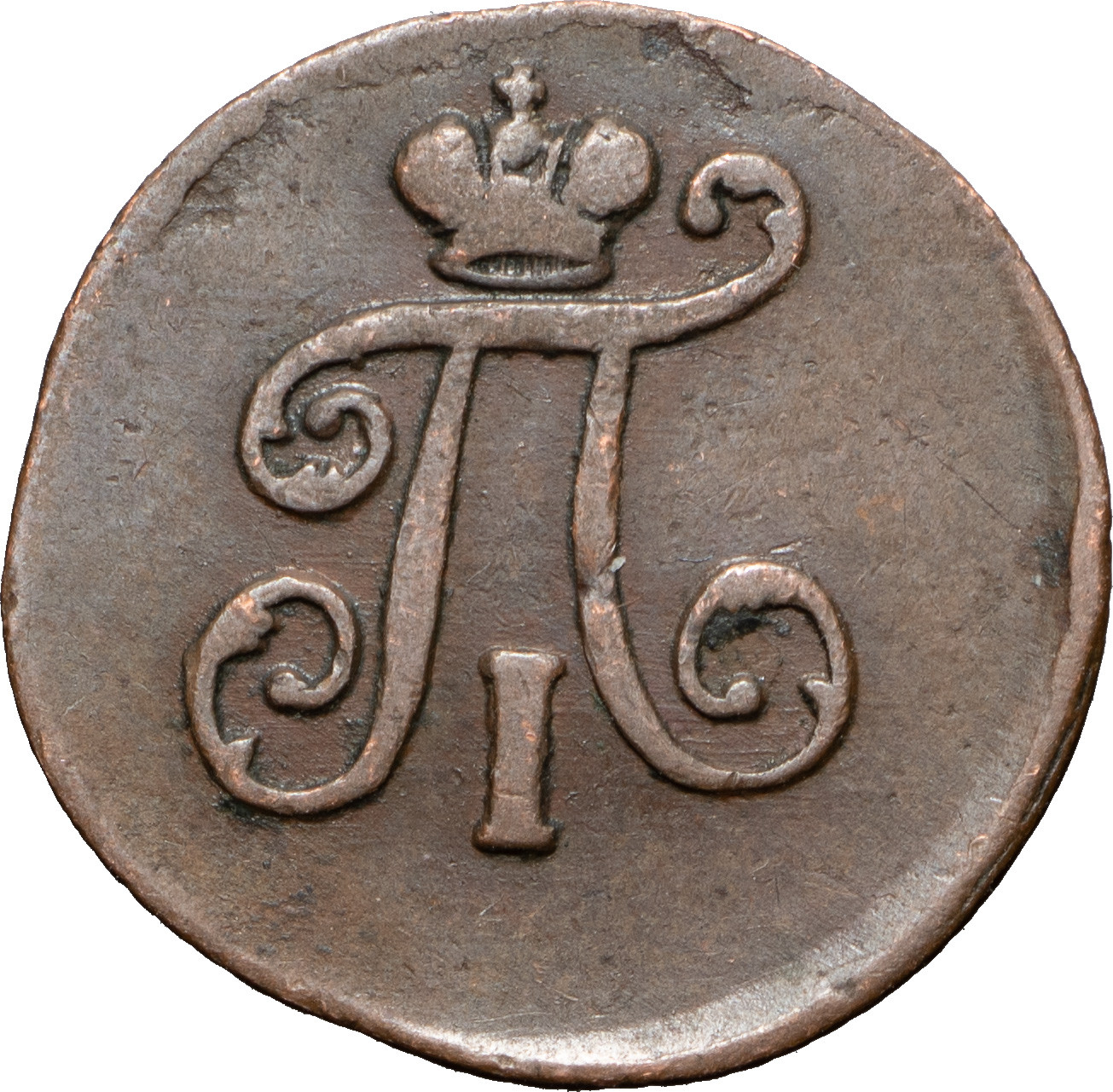 Полушка 1798 года
