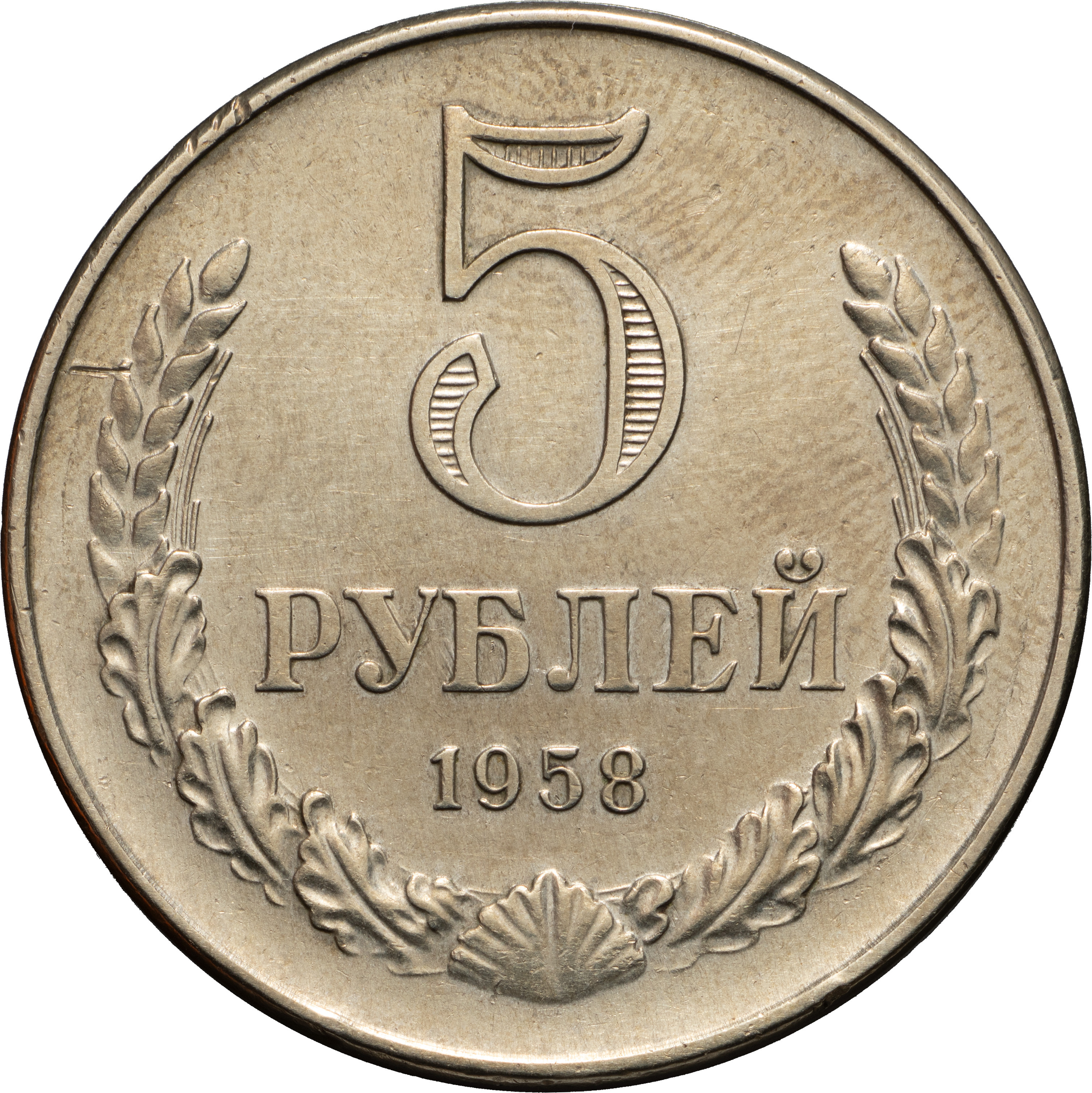 5 рублей 1958 года