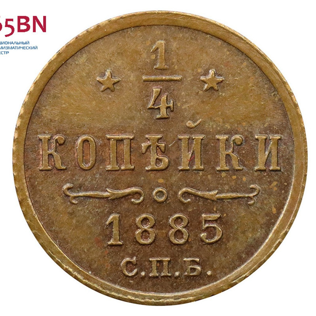 1/4 копейки 1885 года СПБ