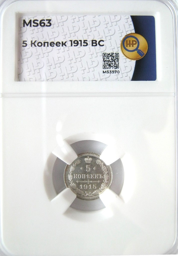 5 копеек 1915 года ВС