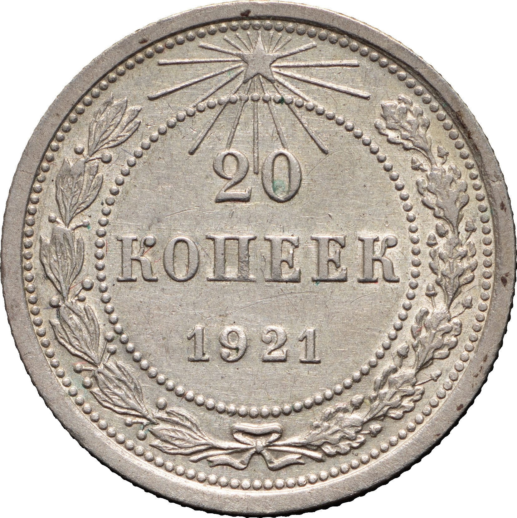 20 копеек 1921 года РСФСР