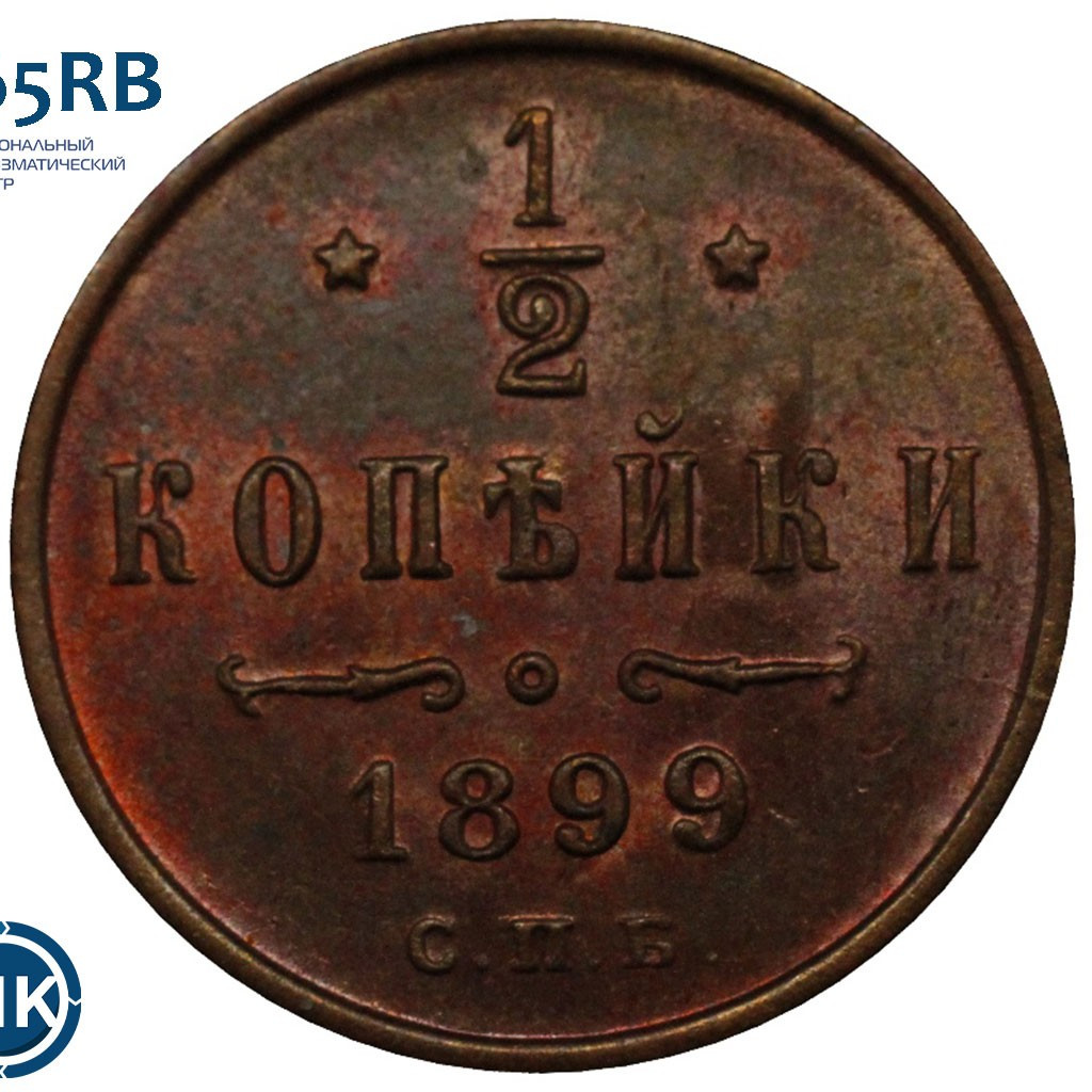 1/2 копейки 1899 года