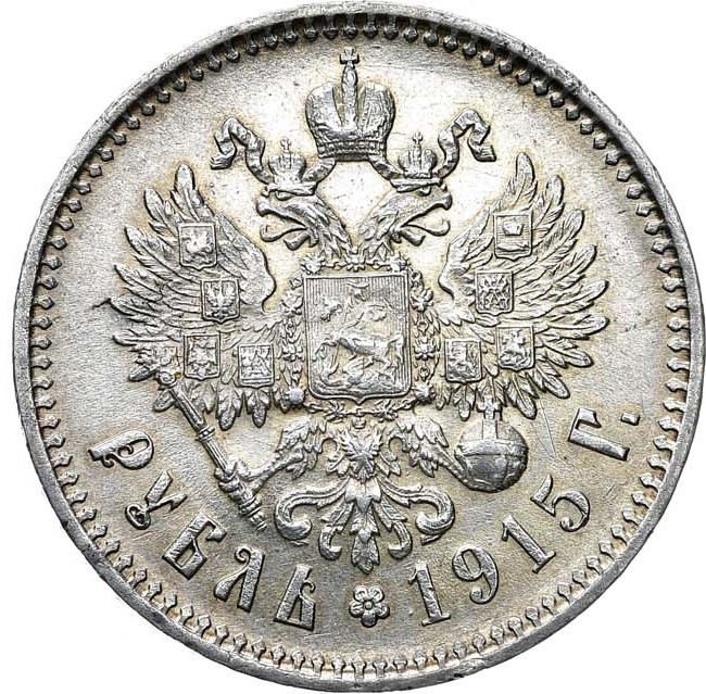 1 рубль 1915 года ВС