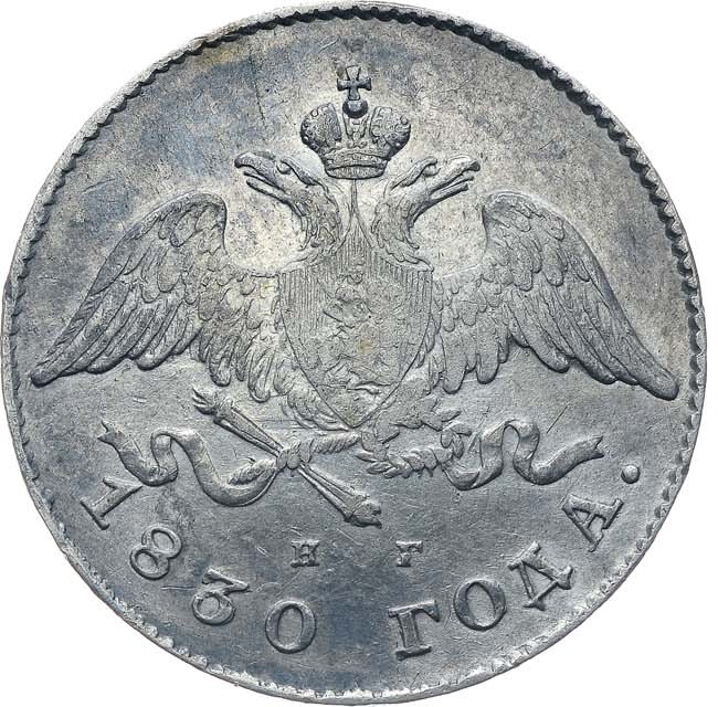 20 копеек 1830 года