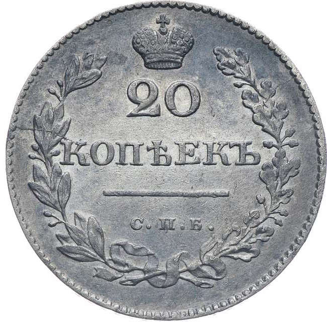 20 копеек 1830 года