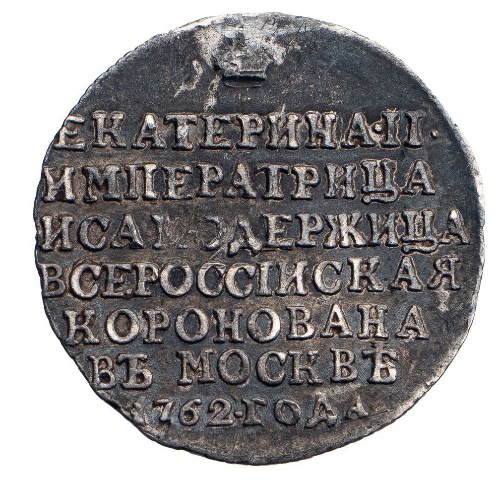 Жетон 1762 года