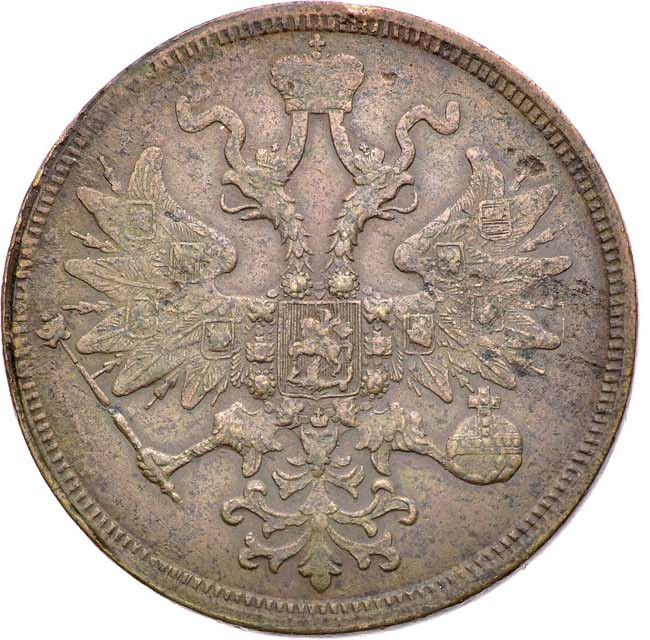 5 копеек 1865 года