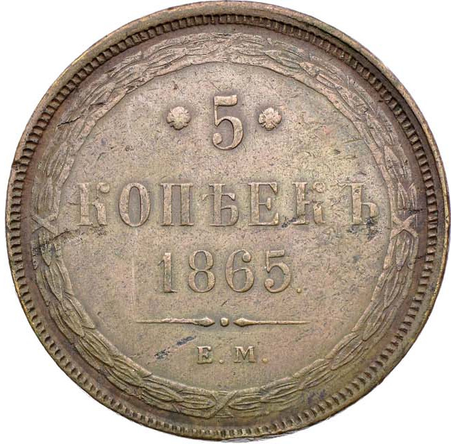 5 копеек 1865 года