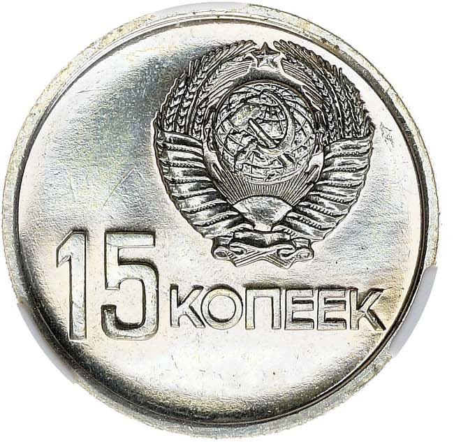 15 копеек 1967 года