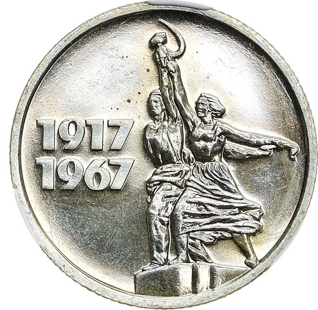 15 копеек 1967 года