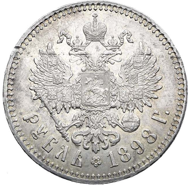 1 рубль 1898 года