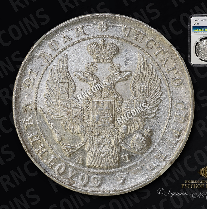 1 рубль 1842 года