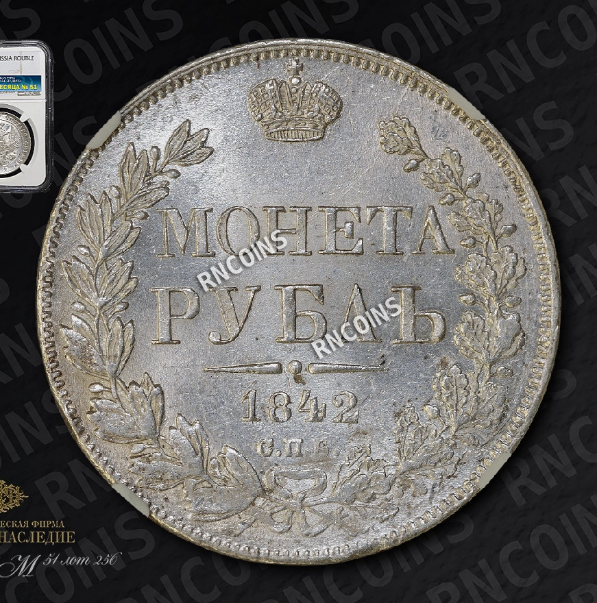 1 рубль 1842 года