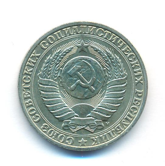 1 рубль 1991 года