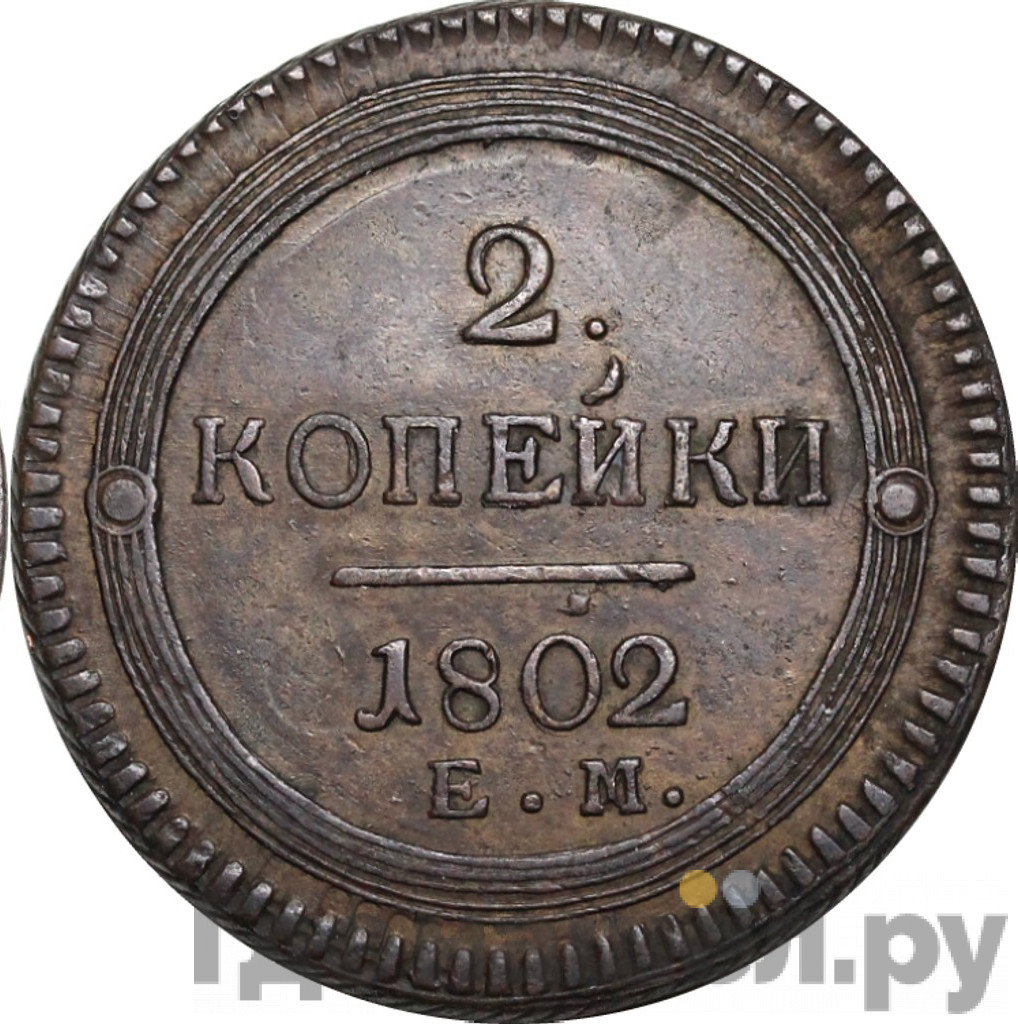 2 копейки 1802 года