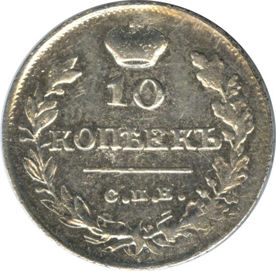 10 копеек 1816 года