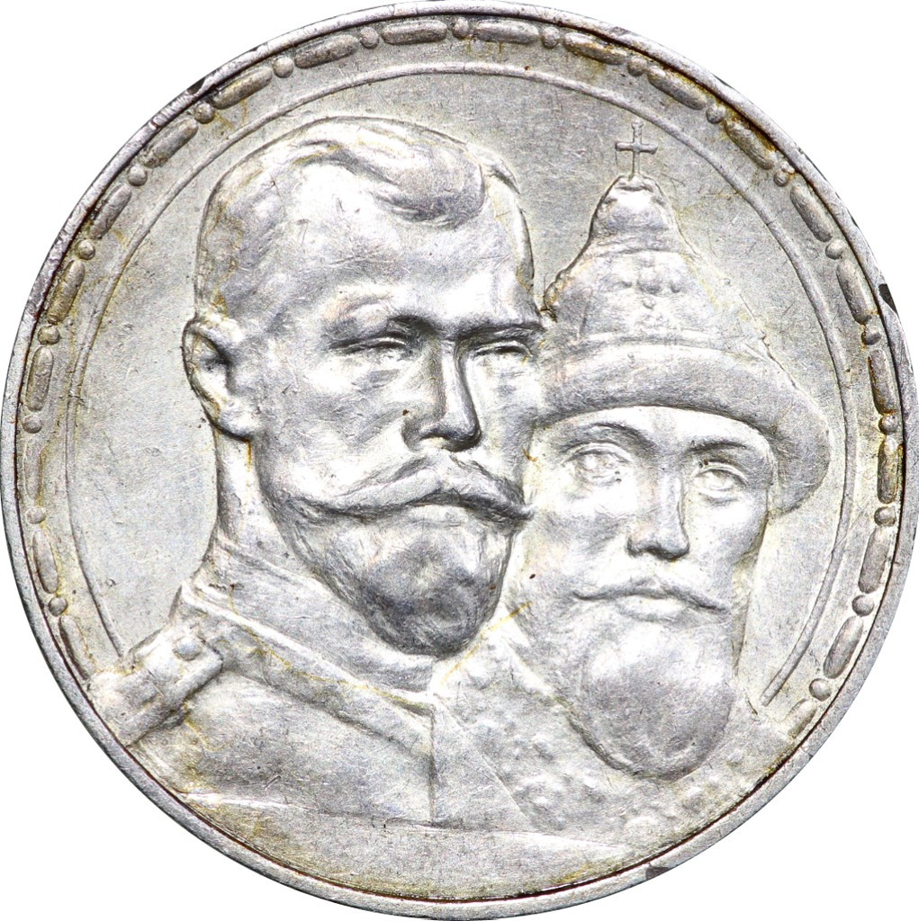 1 рубль 1913 года 300 лет Дому Романовых 1613-1913