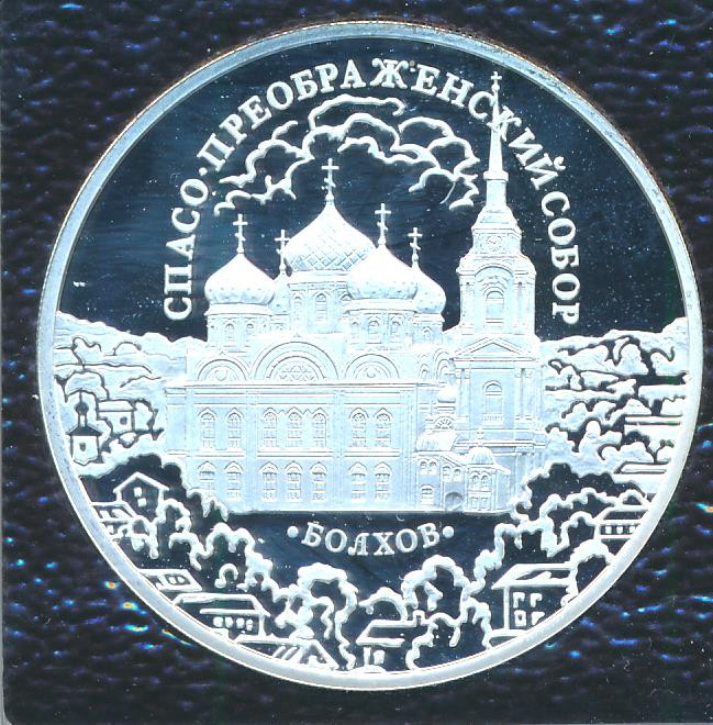 3 рубля 2010 года ММД Спасо-Преображенский собор