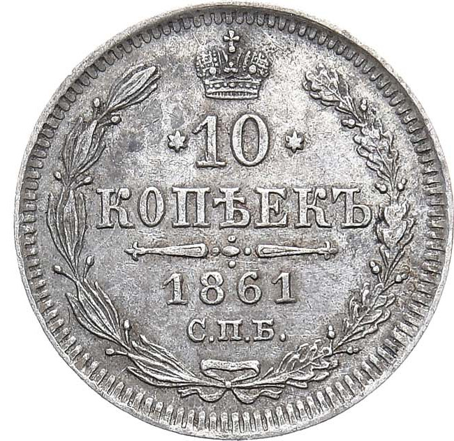10 копеек 1861 года