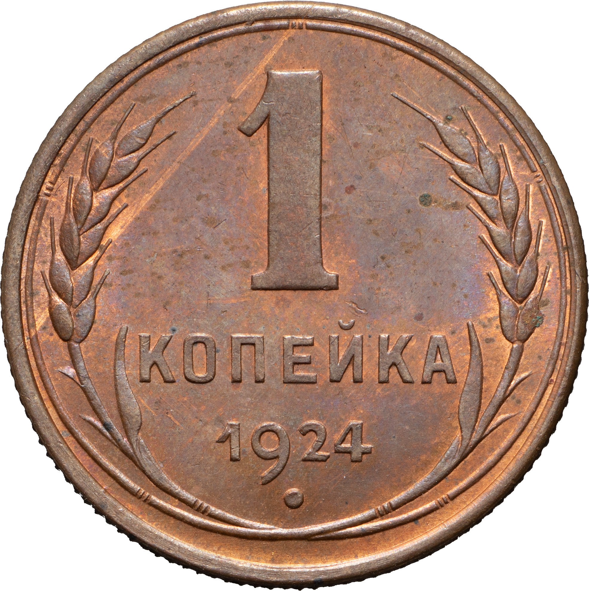 1 копейка 1924 года