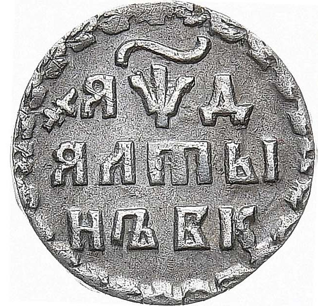 Алтынник 1704 года