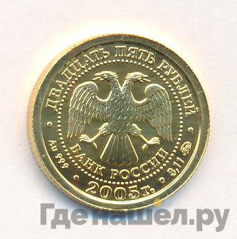 25 рублей 2005 года ММД Знаки зодиака Дева