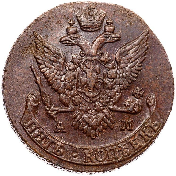 5 копеек 1791 года