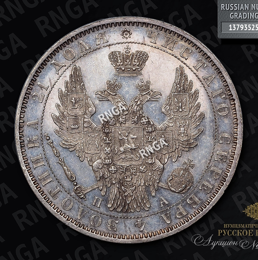 1 рубль 1850 года