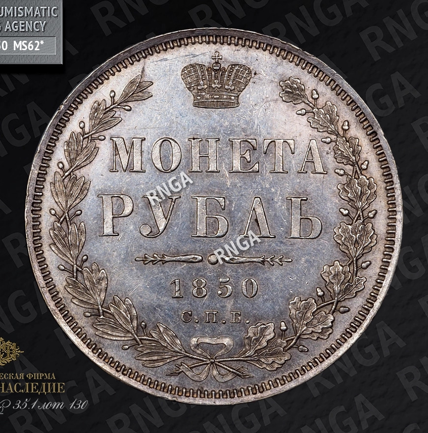 1 рубль 1850 года
