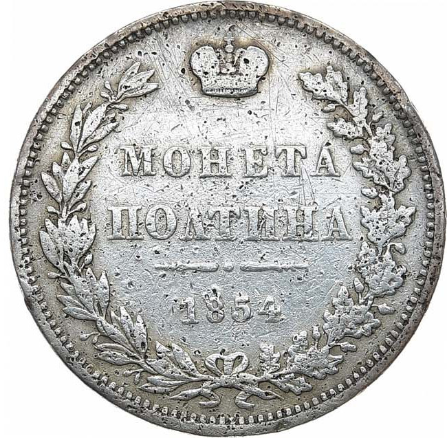 Полтина 1854 года