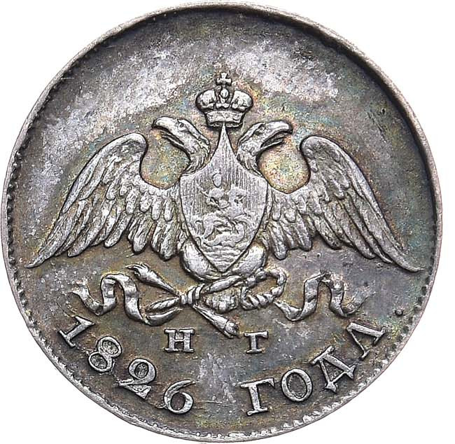 10 копеек 1826 года