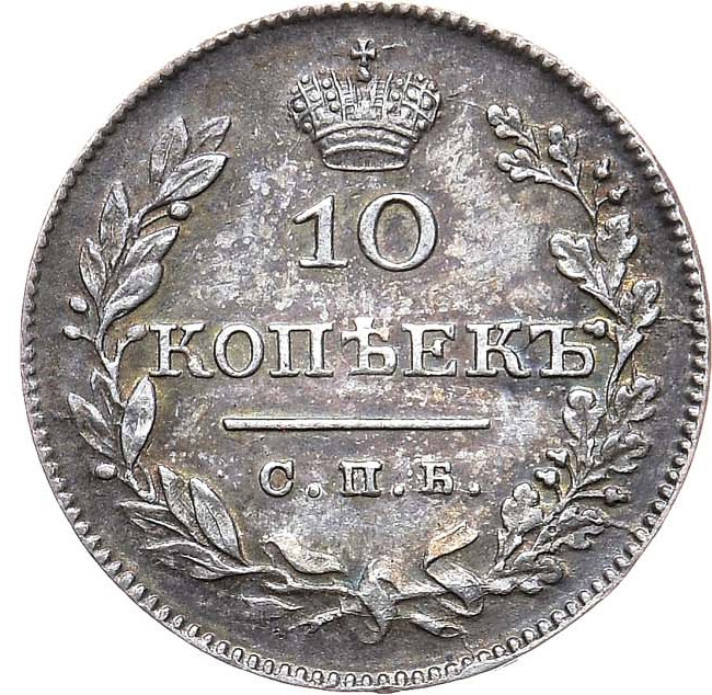 10 копеек 1826 года