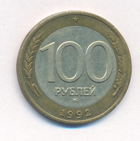 100 рублей 1992 года