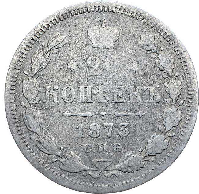 20 копеек 1873 года