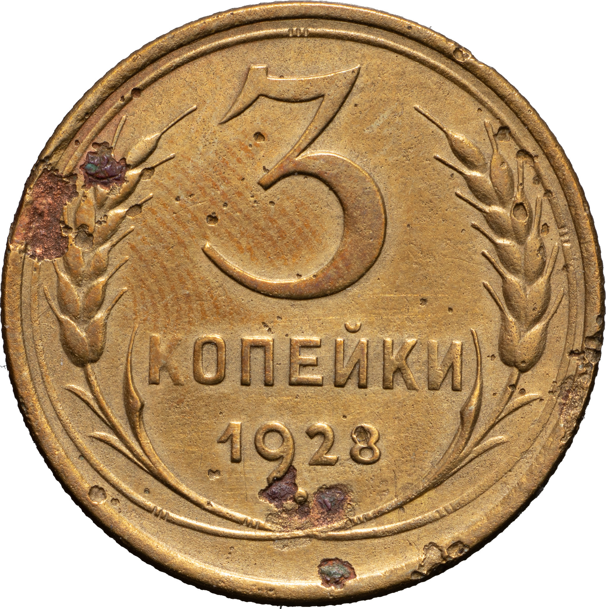 3 копейки 1928 года