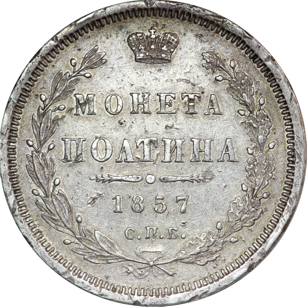 Полтина 1857 года СПБ ФБ