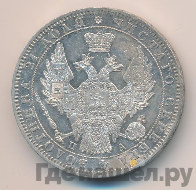 1 рубль 1849 года