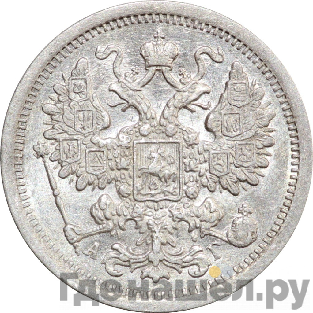 15 копеек 1898 года СПБ АГ