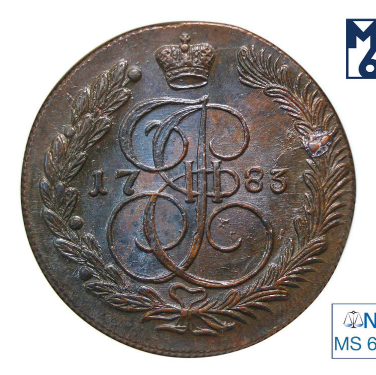 5 копеек 1783 года
