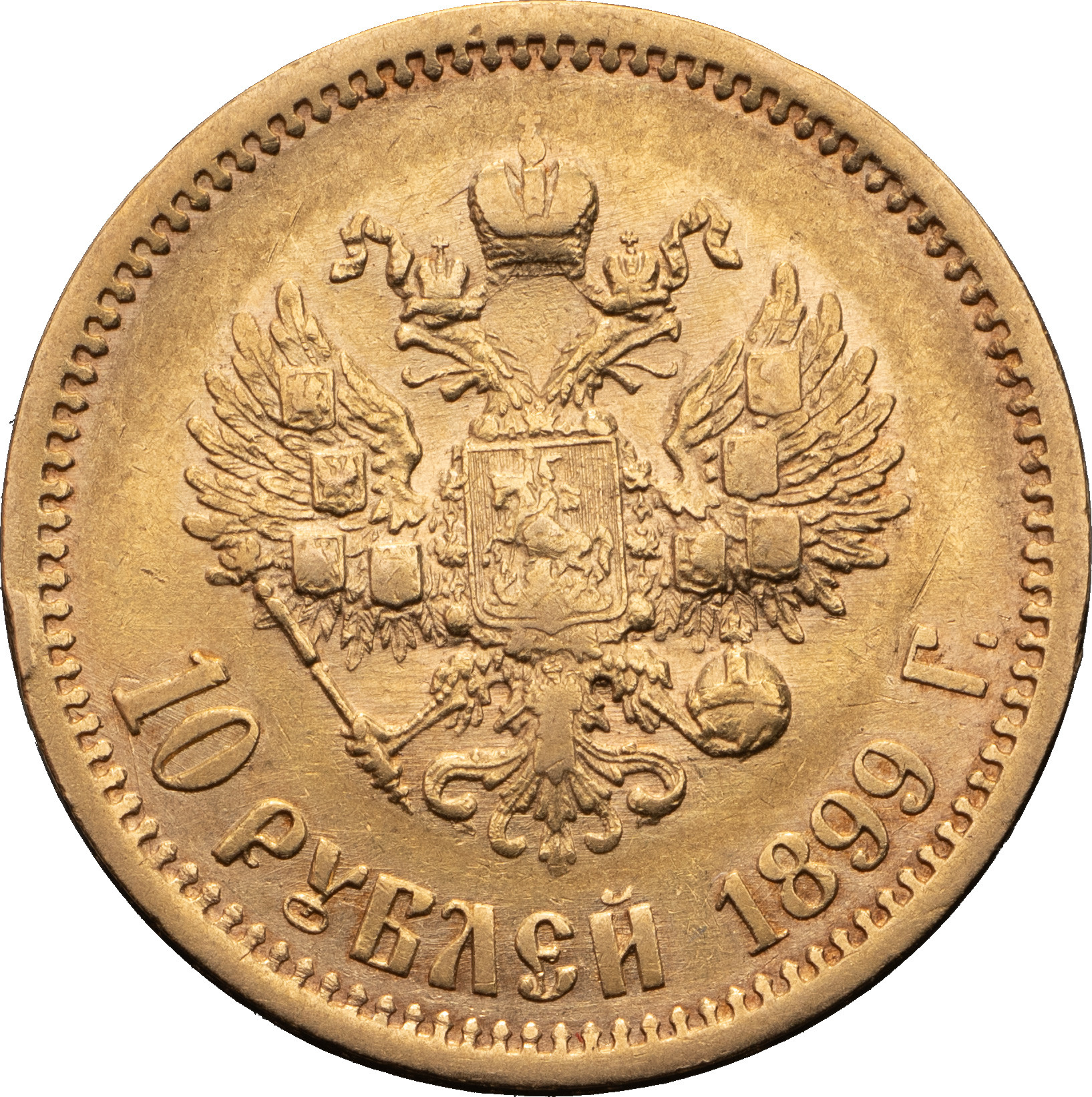 10 рублей 1899 года