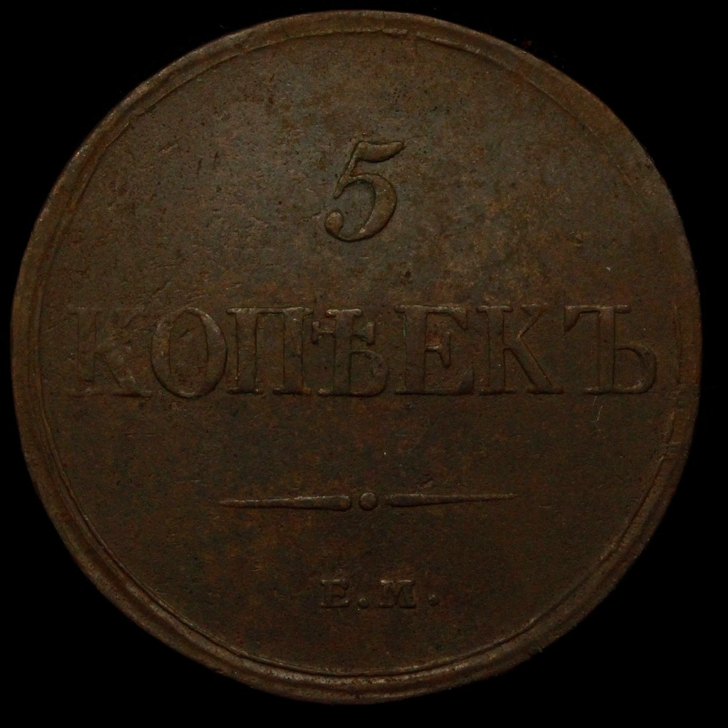 5 копеек 1832 года