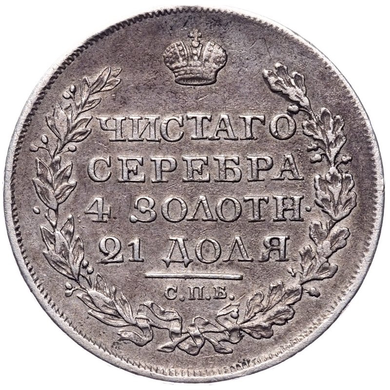 1 рубль 1818 года