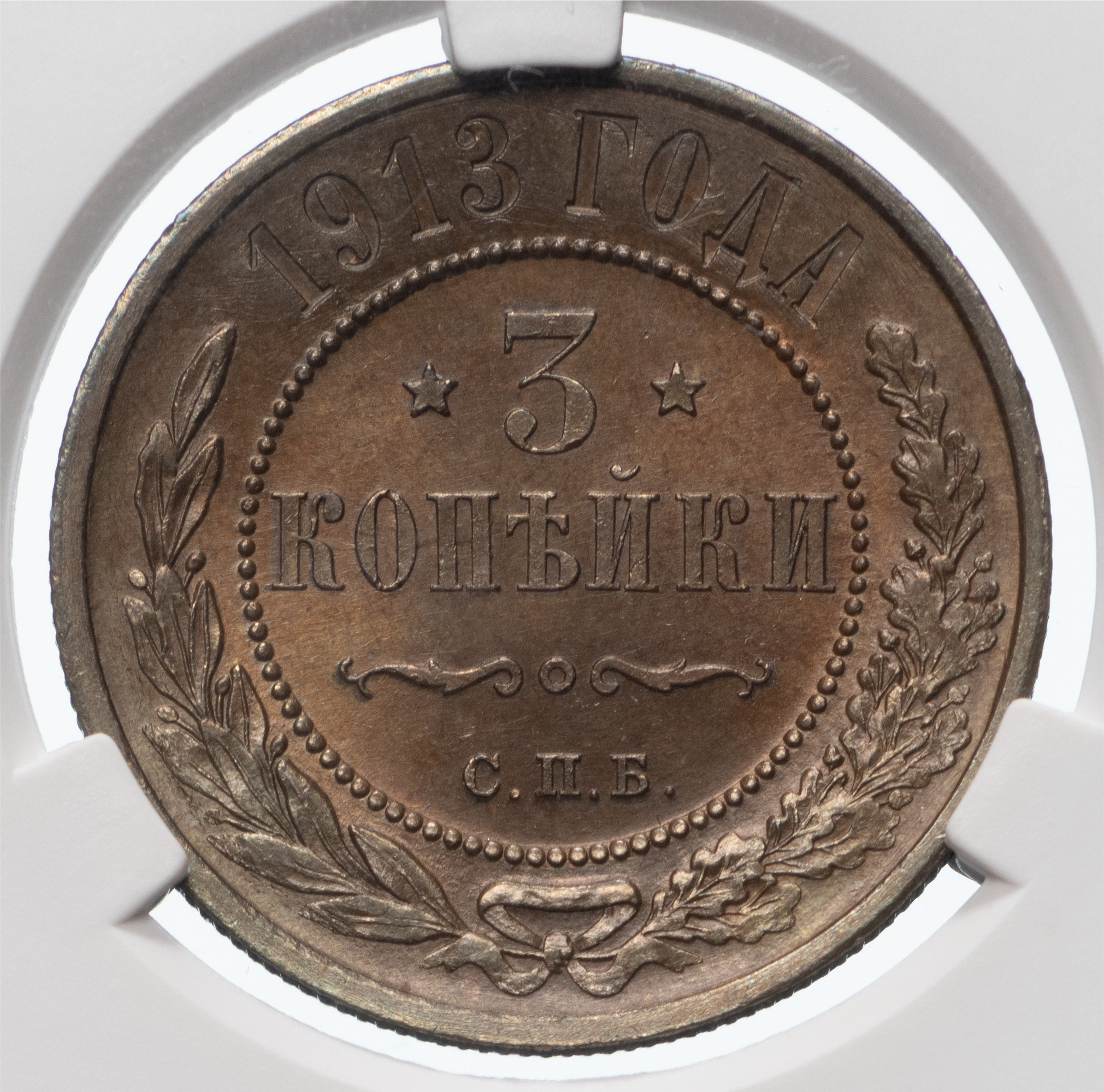 3 копейки 1913 года СПБ