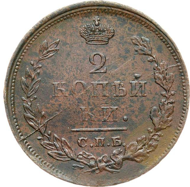 2 копейки 1811 года
