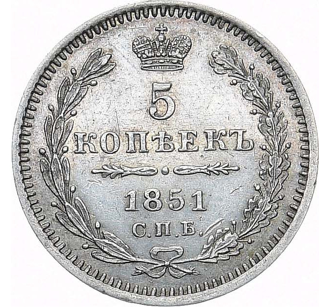 5 копеек 1851 года