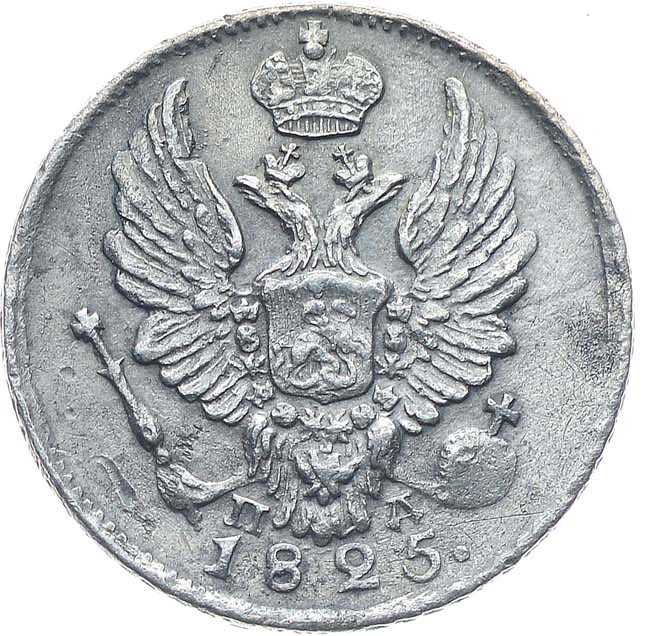5 копеек 1825 года