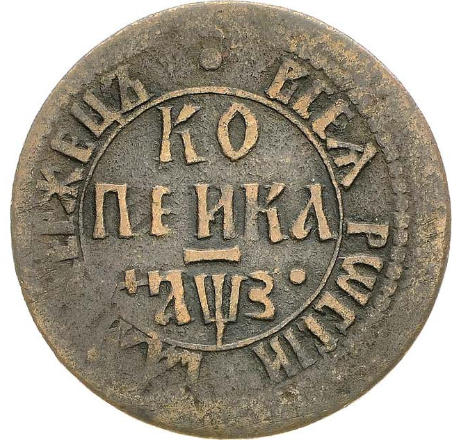 1 копейка 1707 года