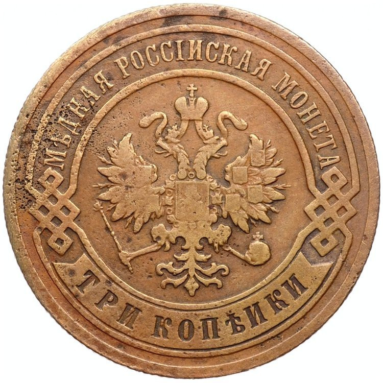 3 копейки 1907 года СПБ
